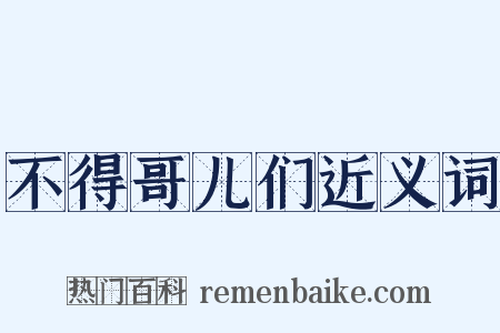 不得哥儿们近义词是什么意思的图片
